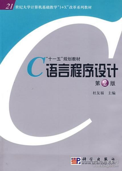 正版《C语言程序设计》版杜友福 掌握计算机编程的基础知识