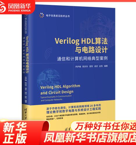 Verilog HDL算法与电路设计 通信和计算机网络典型案例